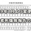 2019年1月より変更となった労働者死傷病報告の様式