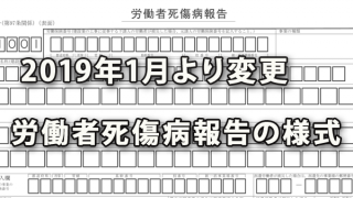 2019年1月より変更となった労働者死傷病報告の様式