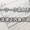 ハローワーク求人不受理の職安法改正内容が固まる