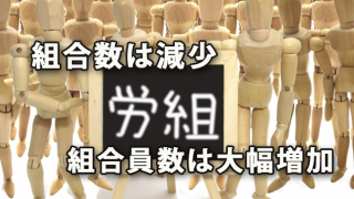 組合数は減少、組合員数はパート労働者で大幅増加～厚労省基礎調査