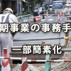 2019年4月より簡素化される一括有期事業の事務手続き