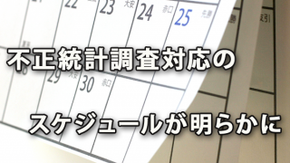 厚生労働省 不正統計調査対応のスケジュールが明らかに