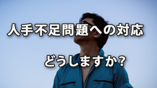 人手不足問題への対応、どうしますか？