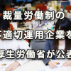 厚労省が裁量労働制の不適切運用企業を公表へ