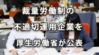 厚労省が裁量労働制の不適切運用企業を公表へ