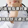 医師の面接指導対象拡大と求められる労働時間状況適正把握