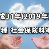 確認しておきたい平成31年(2019年)度の社会保険料率