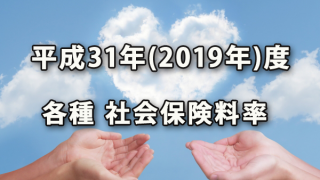 確認しておきたい平成31年(2019年)度の社会保険料率