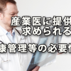 産業医に提供が求められる従業員の健康管理等に必要な情報