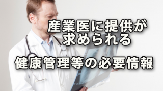 産業医に提供が求められる従業員の健康管理等に必要な情報