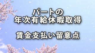 パートが年次有給休暇取得した際の賃金支払い留意点