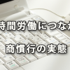 長時間労働につながる商慣行の実態～中小企業庁調査から