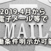 2019.4月から電子メール等での労働条件明示が可能に