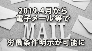 2019.4月から電子メール等での労働条件明示が可能に