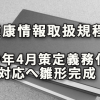 「健康情報取扱規程」2019年4月策定義務化対応へ雛形完成