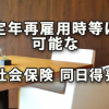 定年再雇用時等に社会保険料負担を軽減できる同日得喪手続