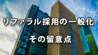 一般化するリファラル採用とインセンティブ支給留意点