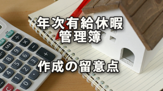 年次有給休暇管理簿を作成する際の留意点