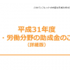 2019年（令和元年）版雇用関係助成金パンフレット公開開始