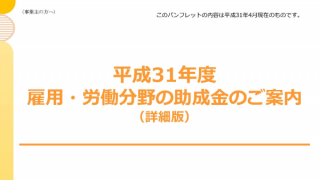 2019年（令和元年）版雇用関係助成金パンフレット公開開始