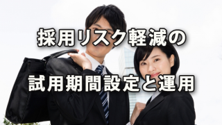 採用リスクを軽減するための試用期間の設定とその運用