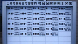 土浦労働総合庁舎管内社会保険労務士掲示看板の設置