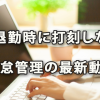 出退勤時に打刻しない勤怠管理の最新動向（ラクロー