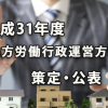 令和元年度の地方労働行政運営方針の重点施策