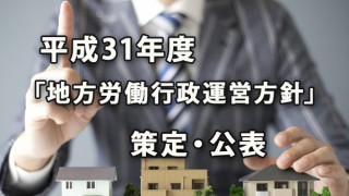 令和元年度の地方労働行政運営方針の重点施策