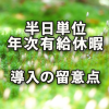 半日単位の年次有給休暇を導入する際の留意点