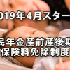 2019年4月スタート 国民年金産前産後期間の保険料免除制度