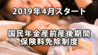 2019年4月スタート 国民年金産前産後期間の保険料免除制度