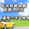 年次有給休暇を前倒しで付与した場合に適用できる特例