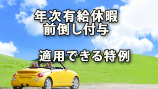 年次有給休暇を前倒しで付与した場合に適用できる特例