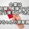 企業は妊婦・産後ママにどう接するべきか～赤ちゃんの部屋調査