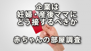 企業は妊婦・産後ママにどう接するべきか～赤ちゃんの部屋調査