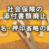 社会保険の添付書類の廃止や署名・押印の省略の動き