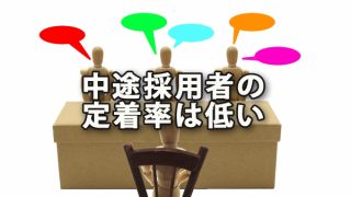 中途採用者の定着率は低い～エン・ジャパン調査