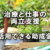 治療と仕事の両立支援を行う際に活用できる助成金