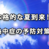 本格的な夏到来！熱中症の予防対策