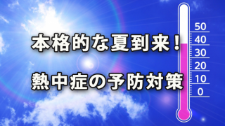 本格的な夏到来！熱中症の予防対策