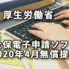 厚生労働省 社会保険電子申請ソフトを2020年4月無償提供へ