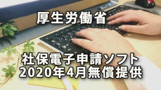 厚生労働省 社会保険電子申請ソフトを2020年4月無償提供へ