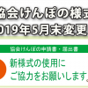 協会けんぽの様式が2019年5月変更になりました