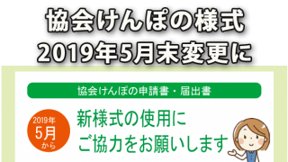 協会けんぽの様式が2019年5月変更になりました