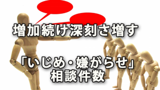 増加を続け深刻さ増す「いじめ・嫌がらせ」の相談件数