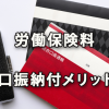 口座振替により納付できる労働保険料とメリット