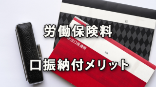 口座振替により納付できる労働保険料とメリット