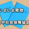 いよいよ発効する日中社会保障協定（2019.9.1～