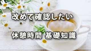 改めて確認したい休憩時間の基礎知識